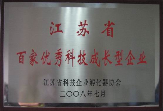 公司榮獲“江蘇省百家優(yōu)秀科技成長型企業(yè)”榮譽(yù)稱號(圖1)