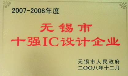 公司榮獲“2007-2008年度無(wú)錫市十強(qiáng)IC設(shè)計(jì)企業(yè)”稱(chēng)號(hào)(圖1)